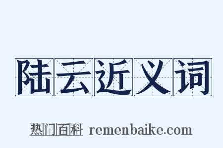 陆云近义词是什么意思的图片